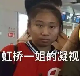夭寿虹桥一姐开直播55开认妹妹