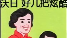 微信家族群内广为流传的部分表情包