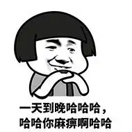 哈哈哈表情包哈哈哈微信表情包哈哈哈qq表情包发表情fabiaoqing.com