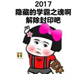2017年新年目标表情包