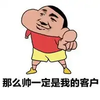 做我的客户我宠你图片可爱的宠爱客户搞笑图片