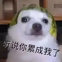 累了乏了表情包