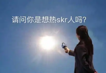 热skr人是什么意思出门五分钟流汗两小时