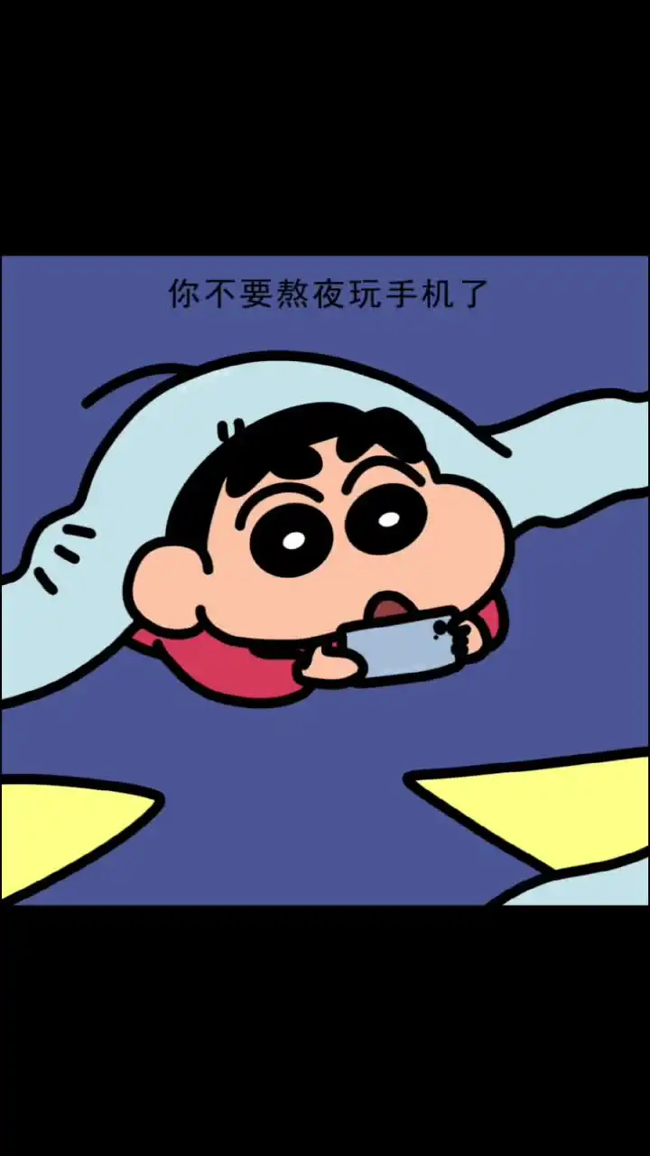 不要熬夜玩手机了沙雕搞笑损友皮一下很开心