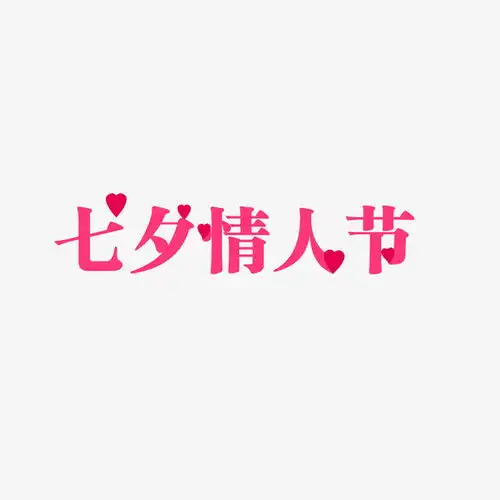 七夕情人节粉色字体元素高清素材设计图片免费下载页面网页平面电商创意素材png素材素材