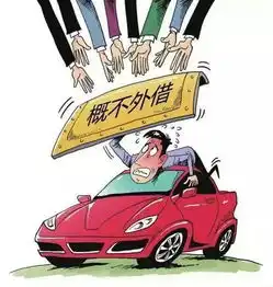 随便借车给朋友山西交警告诉你会有什么后果
