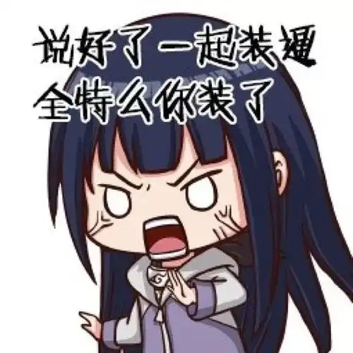 火影忍者表情包来啊来互相伤害啊