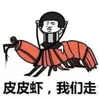 有一个能吃的表情包,它叫皮皮虾