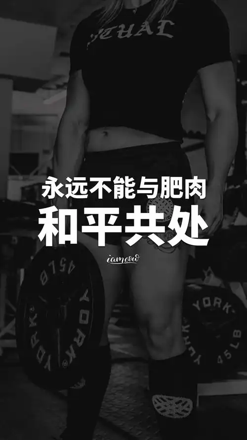 运动健身励志正能量文字图片壁纸,减肥瘦身激励带字图片海报大全