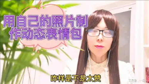 如何用一张自己照片制作微信动态表情包能自动添加文字,太好玩