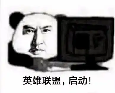 搞笑lol英雄联盟表情包合集