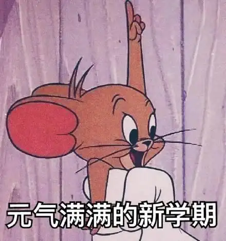 猫和老鼠开学系列表情包开开心心新学期,认认真真搞学习