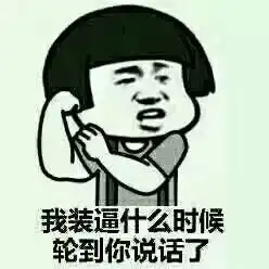 这个表情包,叫啥名