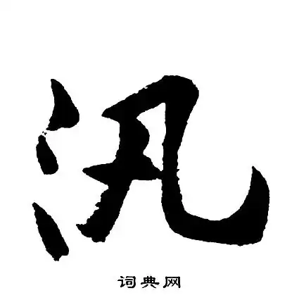 胡问遂写的作字胡问遂作字写法胡问遂作书法图片词典网