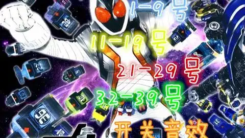 假面骑士四仔全开关音效试听