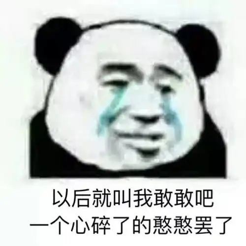 沙雕熊猫头表情包反手抓个屁塞你嘴里
