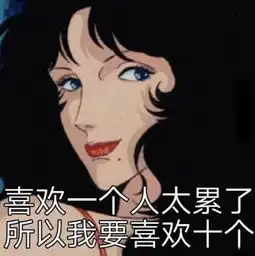 渣女必备文字表情包一针见血00后爱我,你怕了吗