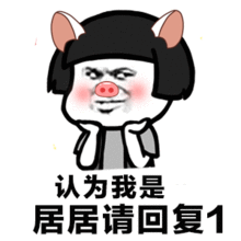 隐藏字表情包认为我是帅哥的傻逼扣1各种版本