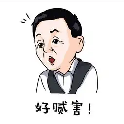 人民的名义达康书记表情包