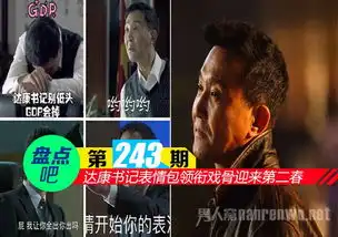 达康书记表情包领衔老戏骨迎来第二春top10