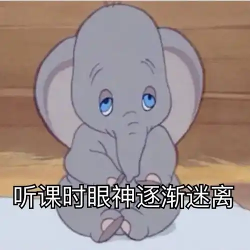 表情包滚去学习坏东西
