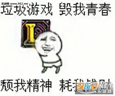 颓我精神耗我钱财gif动图表情包垃圾游戏毁我青春王者荣耀表情包下载乐游网游戏下载