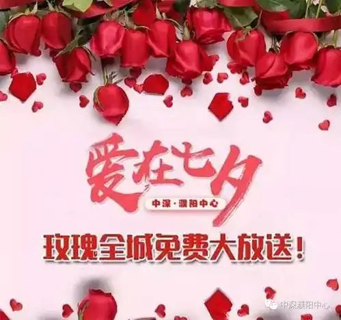 中深.濮阳中心浪漫七夕节丨1999支玫瑰全城大派送