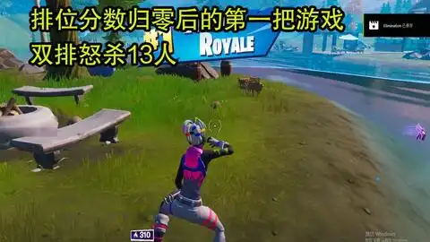 堡垒之夜国际服沙雕up排位赛