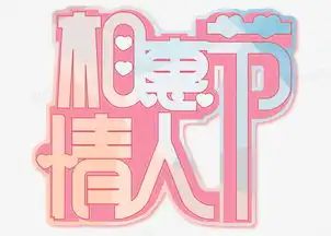 清新浪漫七夕情人节相惠情人节字体设计png图片素材免费下载psd格式49613543像素熊猫办公