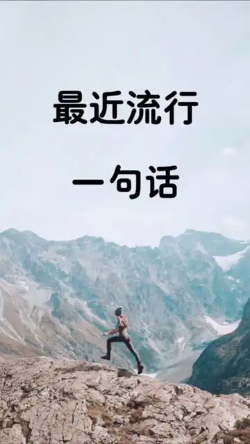 累就对了,证明你还活着