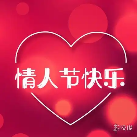2022情人节快乐图片2022情人节祝福语图片大全