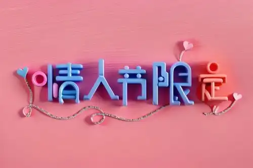 情人节节气礼物艺术字模型背景图片字体