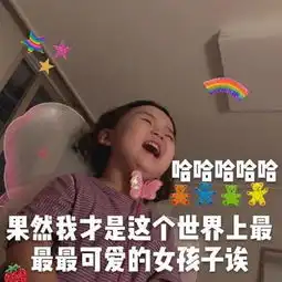 罗熙表情包合集果然我才是这个世界上最最最可爱的女孩子诶