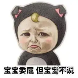 宝宝心里苦的图片宝宝心里苦但是宝宝不说图片游侠手游