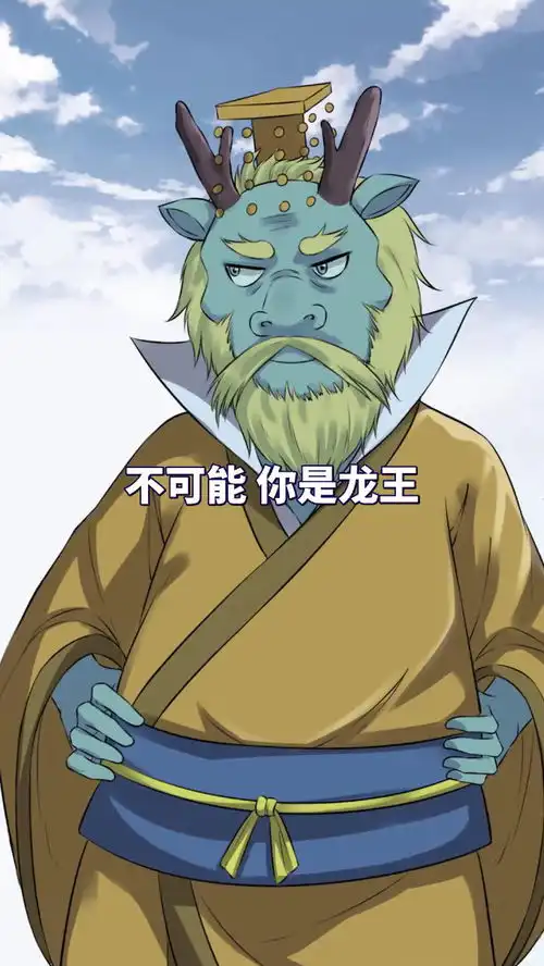 不藏了其实我就是歪嘴龙王啥大圣你咋来了...了...