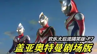 剧场版p6.欧布奥特曼雾碾压盖亚超时空大决战搞笑版1080p