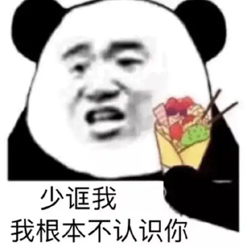 沙雕熊猫头表情包好想骚扰