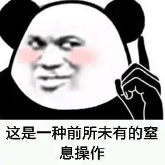 这波可以稳中带皮表情包这是一种前所未有的窒息操作表情包图片下载乐游网游戏下载