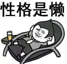 你是懒到连赚钱这件事,都需要别人给你灌鸡汤吗