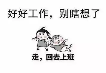 节后上班第1天
