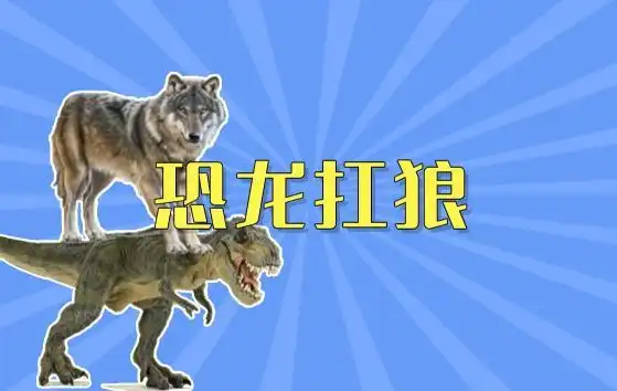 10.13午盘日恐龙抗狼啊,晚上等我鸿鸿的按摩文吧狼王行千里eh