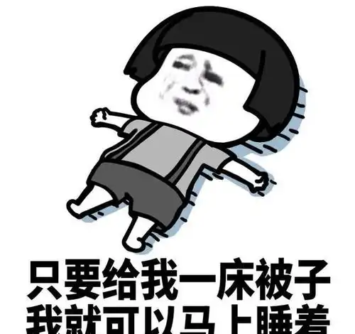 幽默搞笑表情包鼓足勇气出被窝,寒气逼人回被窝