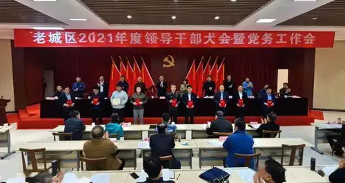 老城区2021年度领导干部大会暨党务工作会召开