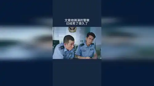 文章他俩演的警察,已经笑了很久了