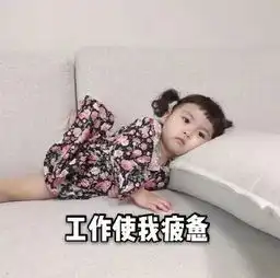 放假三天后的星期一,你这懵b的状态太真实了
