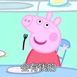 小猪佩奇呆萌可爱带字图片呢018最新版好感不能代替一切