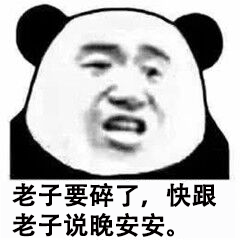 一期可以增加两人感情的表情包老子要碎了,快跟老子说晚安安