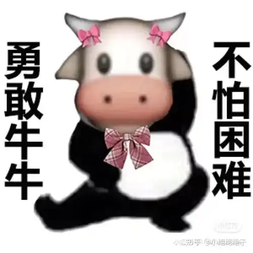 勇敢家族表情包我集齐啦勇敢牛牛,不怕困难勇敢狗狗,不怕困难......