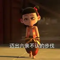 六亲不认的步伐表情包