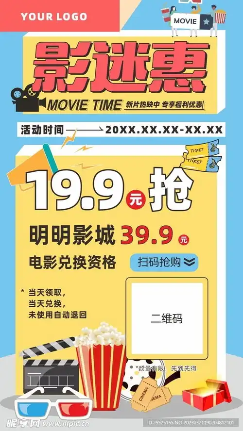 电影院观影优惠海报设计图